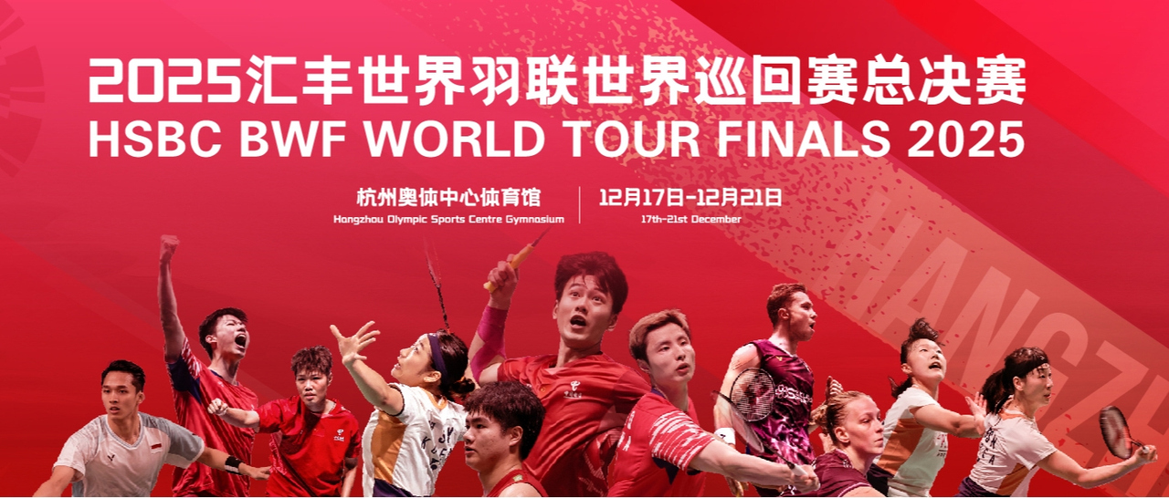 【专题】2025汇丰世界羽联世界巡回赛总决赛