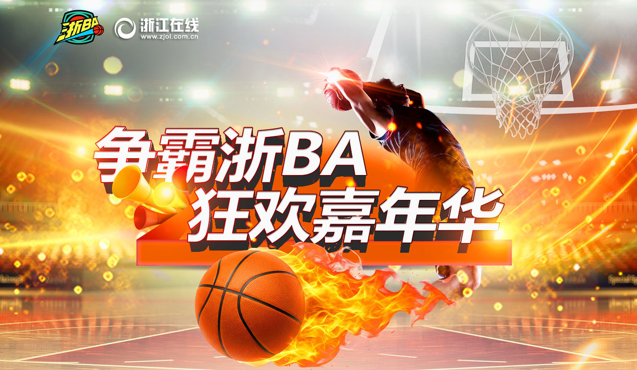 争霸浙BA狂欢嘉年华