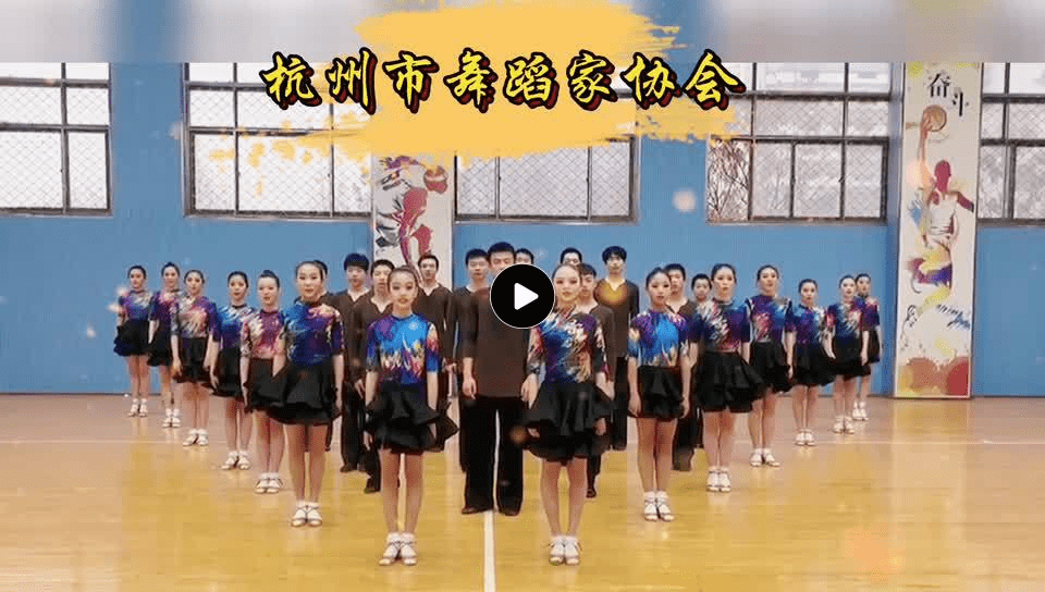 杭州市舞蹈家协会 杭州学军中学舞蹈团