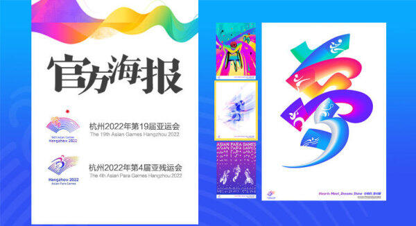 杭州2022年第19届亚运会官方海报