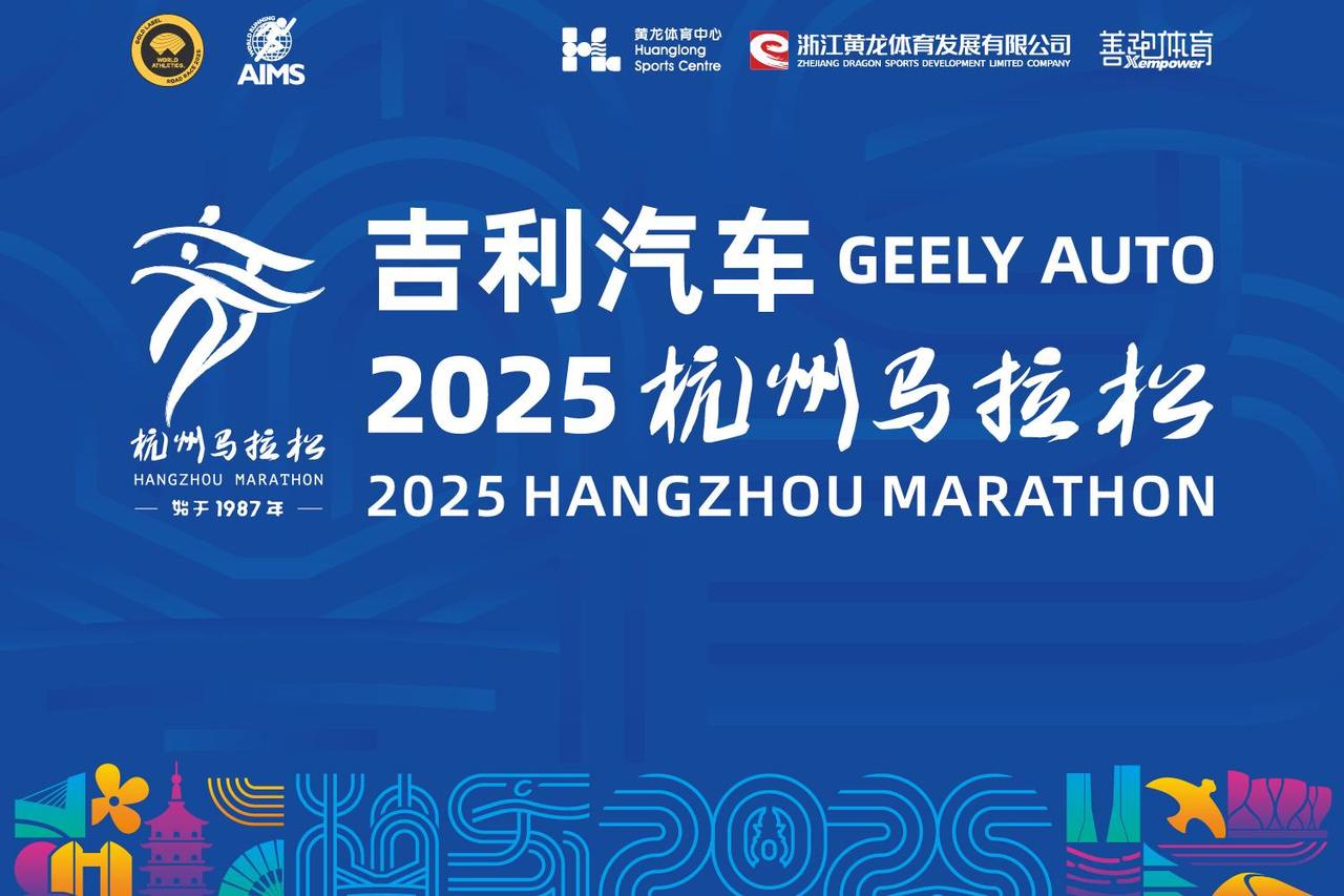 吉利汽车·2025杭州马拉松报名！常见问题Q&A，点击解锁答案→