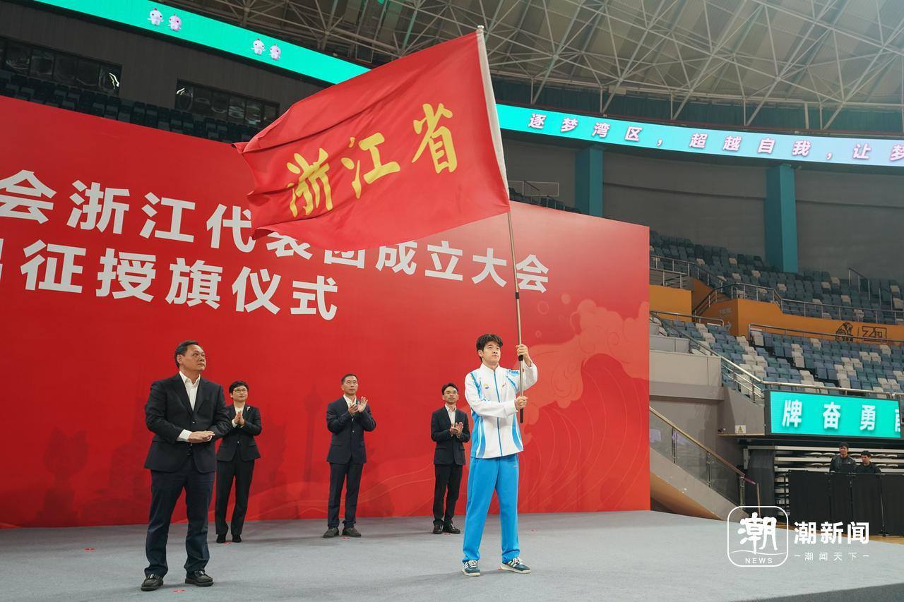 出征！824名浙江健儿征战第十五届全运会，参赛规模创历史纪录