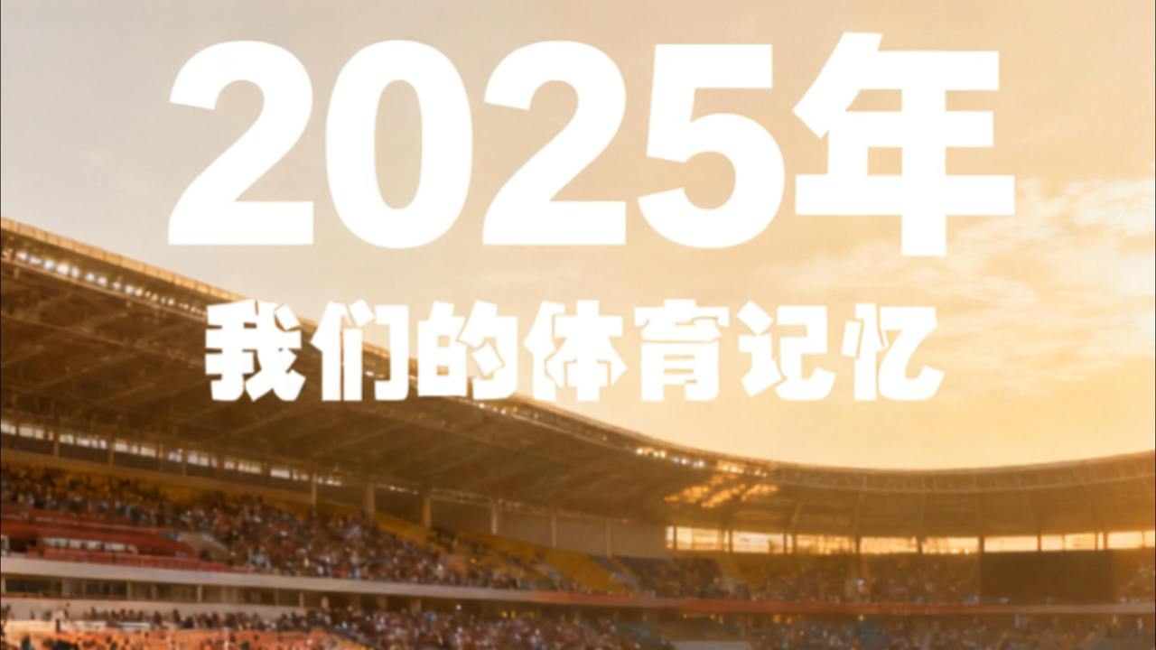 2025年我们的体育记忆
