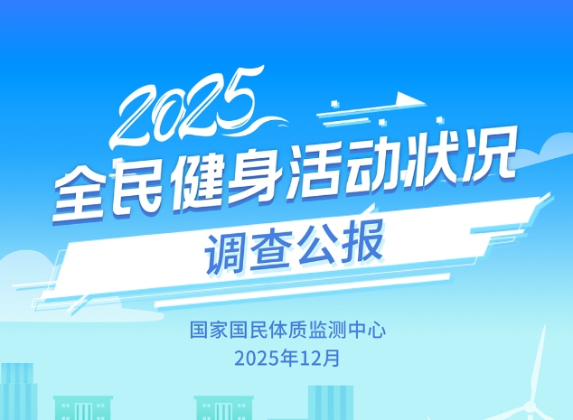 《2025年全民健身活动状况调查公报》发布