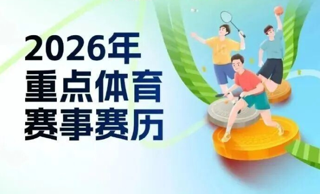 2026年重点体育赛事日历来了