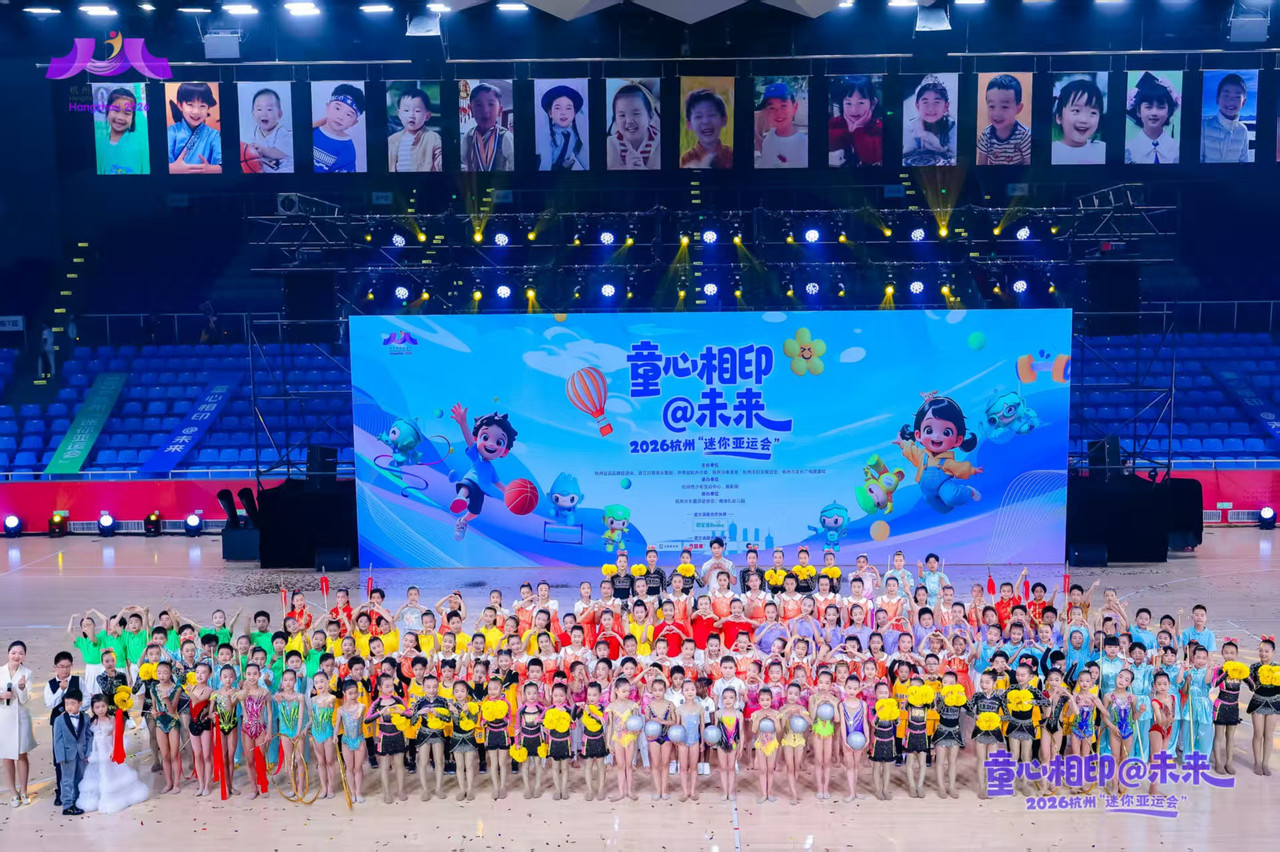 在孩子心中种下运动的种子，2026杭州“迷你亚运会”开幕