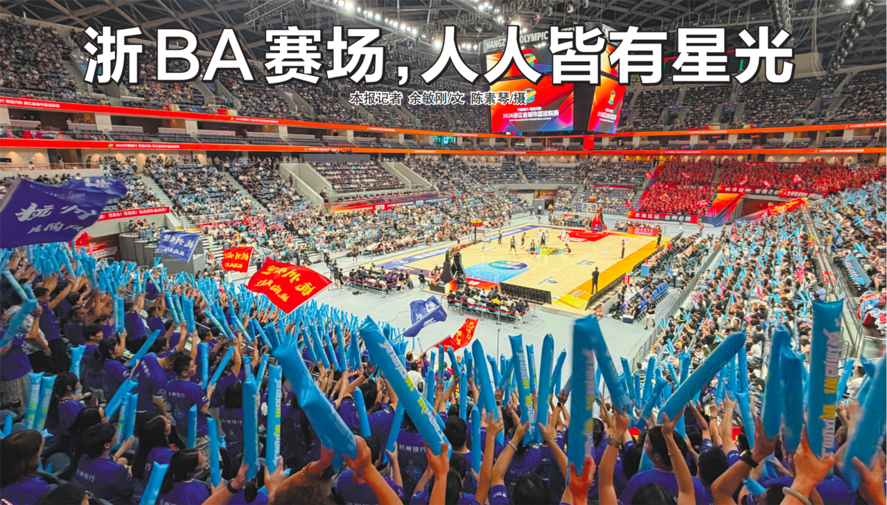 浙BA赛场，人人皆有星光